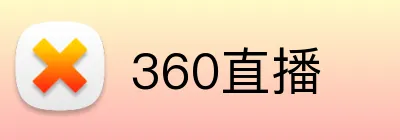 360直播 Logo